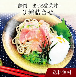 【ポイント2倍】〔 静岡 まぐろ惣菜丼 3種詰合せ 〕お取り寄せ 送料無料 内祝い 出産内祝い 新築内祝い 快気祝い ギフト 贈り物