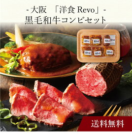 【ポイント5倍】〔 大阪「洋食Revo」黒毛和牛コンビセット 〕お取り寄せ 送料無料 内祝い 出産内祝い 新築内祝い 快気祝い ギフト 贈り物