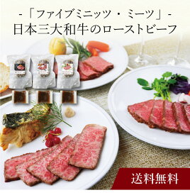 【ポイント5倍】〔 「ファイブミニッツ・ミーツ」日本三大和牛ロースのローストビーフ 〕お取り寄せ 送料無料 内祝い 出産内祝い 新築内祝い 快気祝い ギフト 贈り物