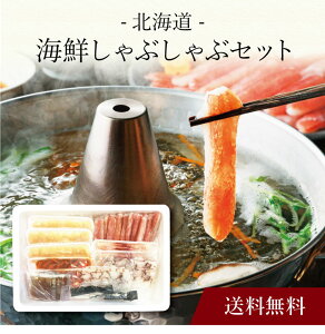 【送料無料】〔 北海道 海鮮しゃぶしゃぶセット 〕お取り寄せ 送料無料 内祝い 出産内祝い 新築内祝い 快気祝い ギフト 贈り物
