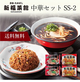 【ポイント5倍】〔 「新福菜館」中華セット SS-2 〕お取り寄せ 送料無料 内祝い 出産内祝い 新築内祝い 快気祝い ギフト 贈り物