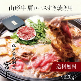 【ポイント5倍】〔 「江戸前肉割烹 宮下」山形牛 肩ロースすき焼き用 MIYA-1 〕お取り寄せ 送料無料 内祝い 出産内祝い 新築内祝い 快気祝い ギフト 贈り物