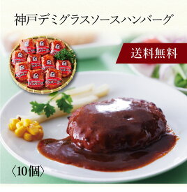 【ポイント5倍】〔 神戸デミグラスソースハンバーグ 10個 7171110 〕お取り寄せ 送料無料 内祝い 出産内祝い 新築内祝い 快気祝い ギフト 贈り物