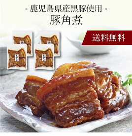 【ポイント5倍】〔 鹿児島県産黒豚使用 豚角煮 197194 〕お取り寄せ 送料無料 内祝い 出産内祝い 新築内祝い 快気祝い ギフト 贈り物