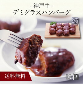 【ポイント5倍】〔 神戸牛 デミグラスハンバーグ 10個 71910 〕お取り寄せ 送料無料 内祝い 出産内祝い 新築内祝い 快気祝い ギフト 贈り物