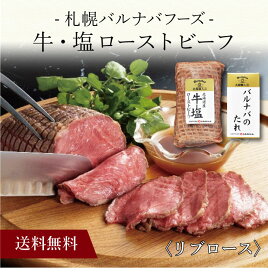 【ポイント5倍】〔 「札幌バルナバフーズ」牛・塩 ローストビーフ 050N005 〕肉 お取り寄せ 送料無料 内祝い 出産内祝い 新築内祝い 快気祝い ギフト 贈り物