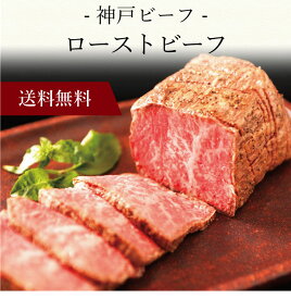 【ポイント5倍】〔 神戸ビーフ ローストビーフ 91920 〕お取り寄せ 送料無料 内祝い 出産内祝い 新築内祝い 快気祝い ギフト 贈り物