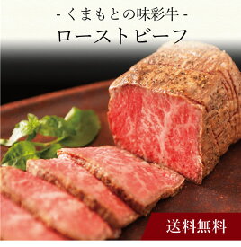 【送料無料】〔 くまもとの味彩牛 ローストビーフ 95920 〕お取り寄せ 送料無料 内祝い 出産内祝い 新築内祝い 快気祝い ギフト 贈り物