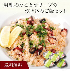 【ポイント5倍】〔 男鹿のたことオリーブの炊き込みご飯セット 〕お取り寄せ 送料無料 内祝い 出産内祝い 新築内祝い 快気祝い ギフト 贈り物