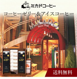 【ポイント5倍】〔 「ミカド珈琲」コーヒーゼリー＆アイスコーヒー CZ-A 〕お取り寄せ 送料無料 内祝い 出産内祝い 新築内祝い 快気祝い ギフト 贈り物