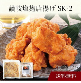 【ポイント5倍】〔 讃岐塩麹唐揚げ SK-2 〕お取り寄せ 送料無料 内祝い 出産内祝い 新築内祝い 快気祝い ギフト 贈り物