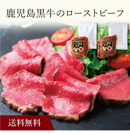 【ポイント5倍】〔 鹿児島黒牛のローストビーフ（ソース付）2セット SK-6 〕お取り寄せ 送料無料 内祝い 出産内祝い 新築内祝い 快気祝い ギフト 贈り物