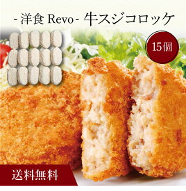 【ポイント5倍】〔 「洋食Revo」牛スジコロッケ（15個）SK-33 〕お取り寄せ 送料無料 内祝い 出産内祝い 新築内祝い 快気祝い ギフト 贈り物