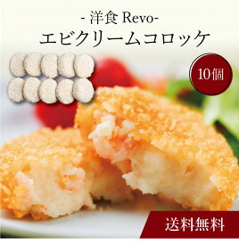 【ポイント5倍】〔 「洋食Revo」エビクリームコロッケ（10個）SK-35 〕お取り寄せ 送料無料 内祝い 出産内祝い 新築内祝い 快気祝い ギフト 贈り物