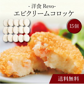 【ポイント5倍】〔 「洋食Revo」エビクリームコロッケ（15個）SK-36 〕お取り寄せ 送料無料 内祝い 出産内祝い 新築内祝い 快気祝い ギフト 贈り物