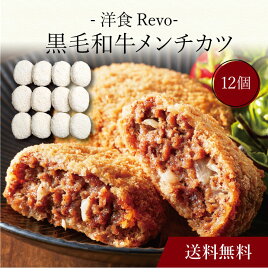 【ポイント5倍】〔 「洋食Revo」黒毛和牛メンチカツ（12個）SK-39 〕お取り寄せ 送料無料 内祝い 出産内祝い 新築内祝い 快気祝い ギフト 贈り物