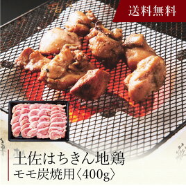【送料無料】〔 土佐はちきん地鶏 モモ炭焼用（400g）SK-62 〕お取り寄せ 送料無料 内祝い 出産内祝い 新築内祝い 快気祝い ギフト 贈り物