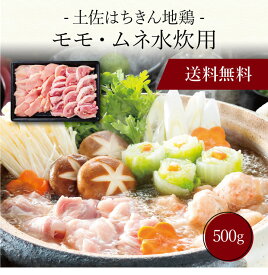 【送料無料】〔 土佐はちきん地鶏 モモ・ムネ水炊用（500g）SK-65 〕お取り寄せ 送料無料 内祝い 出産内祝い 新築内祝い 快気祝い ギフト 贈り物
