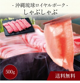 【ポイント5倍】〔 沖縄琉球ロイヤルポーク しゃぶしゃぶ（500g）SK-92 〕お取り寄せ 送料無料 内祝い 出産内祝い 新築内祝い 快気祝い ギフト 贈り物