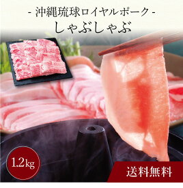 【ポイント5倍】〔 沖縄琉球ロイヤルポーク しゃぶしゃぶ（計1.2kg）SK-96 〕お取り寄せ 送料無料 内祝い 出産内祝い 新築内祝い 快気祝い ギフト 贈り物