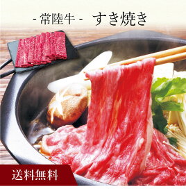 【送料無料】〔 常陸牛 すき焼き 〕お取り寄せ 送料無料 内祝い 出産内祝い 新築内祝い 快気祝い ギフト 贈り物