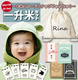 【送料無料】名入れナップサック＆カード付 送料無料 一升米 ななつぼし「300g × 5袋 (計1.5kg) 選び取りカード+ 名入れナップサックセット」令和7年産 プチギフト 名入れ 一歳 1歳 誕生日 御祝 祝い 北海道 米 一生米 一升餅 人気