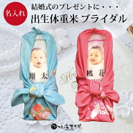 【送料無料】結婚式 ウエイト米 『 体重米ブライダル 』選べる 特Aランク 北海道産 ゆめぴりか ななつぼ…