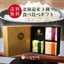 【送料無料】お米詰め合わせギフト『彩り米 3種(各300g)』 令和6年産 出産内祝い 名入れ お米 北海道ギフト 米 出産祝い お返し 内祝い 送料無料 結婚内祝い 北海道米 引き出物 入学内祝い 新築内祝い 快気祝い ゆめぴりか 引越し 食べ比べ お中元 御中元