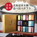 【送料無料】お米詰め合わせギフト『彩り米 8種(各300g)』 令和6年産 出産内祝い 名入れ お米 北海道ギフト 米 出産祝い お返し 内祝い 送料無料 結婚内祝い 北海道米 引き出物 入学内祝い 新築内祝い 快気祝い ゆめぴりか 引越し 食べ比べ お中元 御中元