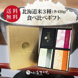 【送料無料】お米詰め合わせギフト『彩り米 3種(各450g)』 令和6年産 出産内祝い 名入れ お米 北海道ギフト 米 出産祝い お返し 内祝い 送料無料 結婚内祝い 北海道米 引き出物 入学内祝い 新築内祝い 快気祝い ゆめぴりか 引越し 食べ比べ お中元 御中元