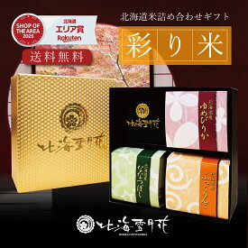 【ポイント5倍】【送料無料】内祝い 米 ギフト 『彩り米 3種』 各300gタイプ お返し 出産内祝い 名入れ 入学内祝い 結婚内祝い 人気 お米 北海道ギフト 米 出産祝い 送料無料 北海道米 引き出物 新築内祝い 快気祝い ゆめぴりか ななつぼし 引越し お米 食べ比べ セット