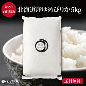 【ポイント5倍】『北海道産ゆめぴりか5kg (北海雪月花ブランド)』令和5年産 ご自宅用 出産内祝い 内祝い お返し 米 お米 北海道ギフト 送料無料 贈答 結婚祝い 結婚内祝い 出産祝い お年賀 入学内祝い 新築内祝い 快気祝い 引越し