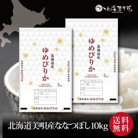 【ポイント5倍】『北海道産ゆめぴりか10kg (美唄産)』令和5年産 ご自宅用 出産内祝い 内祝い お返し 米 お米 北海道ギフト 送料無料 贈答 結婚祝い 結婚内祝い 出産祝い お年賀 入学内祝い 新築内祝い 快気祝い 引越し