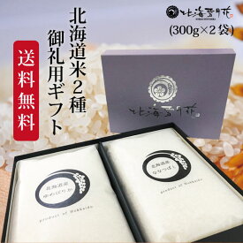 【ポイント5倍】令和5年産 北海道米 2種ギフト『御礼米 2種 (300g×2袋)』内祝い お返し 米 お米 送料無料 香典返し 法要 引出物 御礼 お礼 挨拶状 ゆめぴりか 贈答 北海道