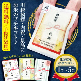 【送料無料】 引っ越し 挨拶 粗品 引っ越し挨拶ギフト 送料無料 米 『プチギフト米 1合(150g) ~ 5合(750g) 北海道産 ななつぼし 』 令和7年産 プチギフト 北海道ギフト お米 複数人 転職 ゴルフコンペ 景品 粗品 賞品 写真入り 内祝い 御祝 ななつぼし 品物