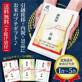 【ポイント5倍】【送料無料】 引っ越し 挨拶 粗品 ギフト 米 『プチギフト米 1合(150g) ~ 5合(750g) 北海道産 ゆめぴりか 』 令和7年産 プチギフト 北海道ギフト お米 複数人 転職 ゴルフコンペ 景品 粗品 賞品 写真入り 内祝い 御祝 送料無料 ゆめぴりか 入学内祝い 品物