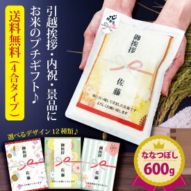 【ポイント5倍＆最大10％OFFクーポンあり】 引っ越し 挨拶 粗品 引っ越し挨拶ギフト 送料無料 米 『プチギフト米 600g(ななつぼし)』 プチギフト 令和5年産 北海道ギフト お米 複数人 転職 ゴルフコンペ 景品 粗品 賞品 写真入り 内祝い 御祝 ななつぼし 品物