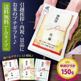 【ポイント5倍】 引っ越し 挨拶 粗品 ギフト 米 『プチギフト米 150g(1合)(ゆめぴりか)』 プチギフト 令和5年産 ノベルティ 北海道ギフト お米 複数人 転職 ゴルフコンペ 景品 粗品 賞品 写真入り 内祝い 御祝 送料無料 ゆめぴりか 品物