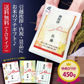 【ポイント5倍＆最大10％OFFクーポンあり】 引っ越し 挨拶 粗品 ギフト 米 『プチギフト米 450g(ゆめぴりか)』 プチギフト 令和5年産 北海道ギフト お米 複数人 転職 ゴルフコンペ 景品 粗品 賞品 写真入り 内祝い 御祝 送料無料 ゆめぴりか 入学内祝い 品物