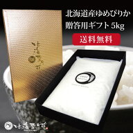 【ポイント2倍】【送料無料】北海道米ゆめぴりかギフト『贈答米5kg』令和7年産 北海道産 名入れ 出産内祝…