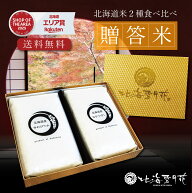 【送料無料】内祝い 米 ギフト 『 贈答米 2種(300g×2袋) 』お返し 出産内祝い 名入れ 入学内祝い 結婚内…