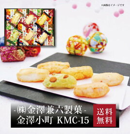 【ポイント2倍】【 金澤兼六製菓 金澤小町 KMC-15 】お取り寄せ 送料無料 内祝い 出産内祝い 新築内祝い 快気祝い ギフト 贈り物