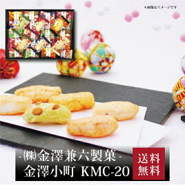 【ポイント5倍】【 金澤兼六製菓 金澤小町 KMC-20 】お取り寄せ 送料無料 内祝い 出産内祝い 新築内祝い 快気祝い ギフト 贈り物