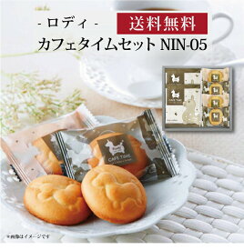 【ポイント5倍】【 ロディ カフェタイムセット NIN-05 】お取り寄せ 送料無料 内祝い 出産内祝い 新築内祝い 快気祝い ギフト 贈り物