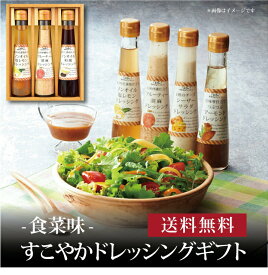 【ポイント5倍】【 ～食菜味～すこやかドレッシングギフト FD-15 】お取り寄せ 送料無料 内祝い 出産内祝い 新築内祝い 快気祝い ギフト 贈り物