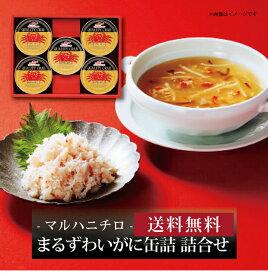 【ポイント5倍】【 マルハニチロ まるずわいがに缶詰詰合せ MZ-4 】お取り寄せ 送料無料 内祝い 出産内祝い 新築内祝い 快気祝い ギフト 贈り物