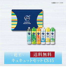 【ポイント5倍】【 花王 キュキュットセット K・CS-15 】お取り寄せ 送料無料 内祝い 出産内祝い 新築内祝い 快気祝い ギフト 贈り物