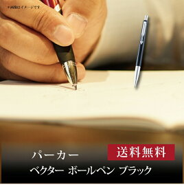 【ポイント5倍】【 パーカー ベクター ボールペン ブラック 1071042 】お取り寄せ 送料無料 内祝い 出産内祝い 新築内祝い 快気祝い ギフト 贈り物