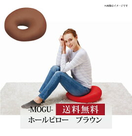 [0513]【ポイント5倍】【 MOGU ホールクッション ブラウン 4540323013548 】お取り寄せ 送料無料 内祝い 出産内祝い 新築内祝い 快気祝い ギフト 贈り物