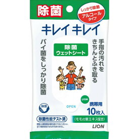 【ポイント2倍】【 ライオン キレイキレイ 除菌ウェットシート アルコールタイプ(10枚) 】お取り寄せ 送料無料 内祝い 出産内祝い 新築内祝い 快気祝い ギフト 贈り物